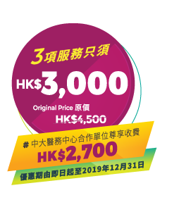 C3項服務只須 HK$3,000, Original Price 原價HK$4,500, # 中大醫務中心合作單位尊享收費 HK$2,700, 優惠期由即日起至2019年12月31日