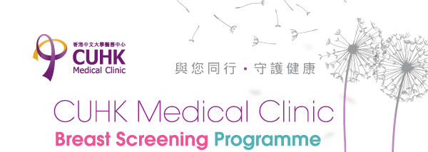 CUHK Medical Clinic Breast Screening Programme 中大醫務中心 乳房健康檢查計劃