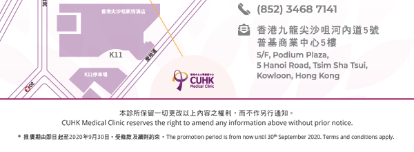 本診所保留一切更改以上內容之權利，而不另行通知。CUHK Medical Clinic reserves the right to amend any information above without prior notification.