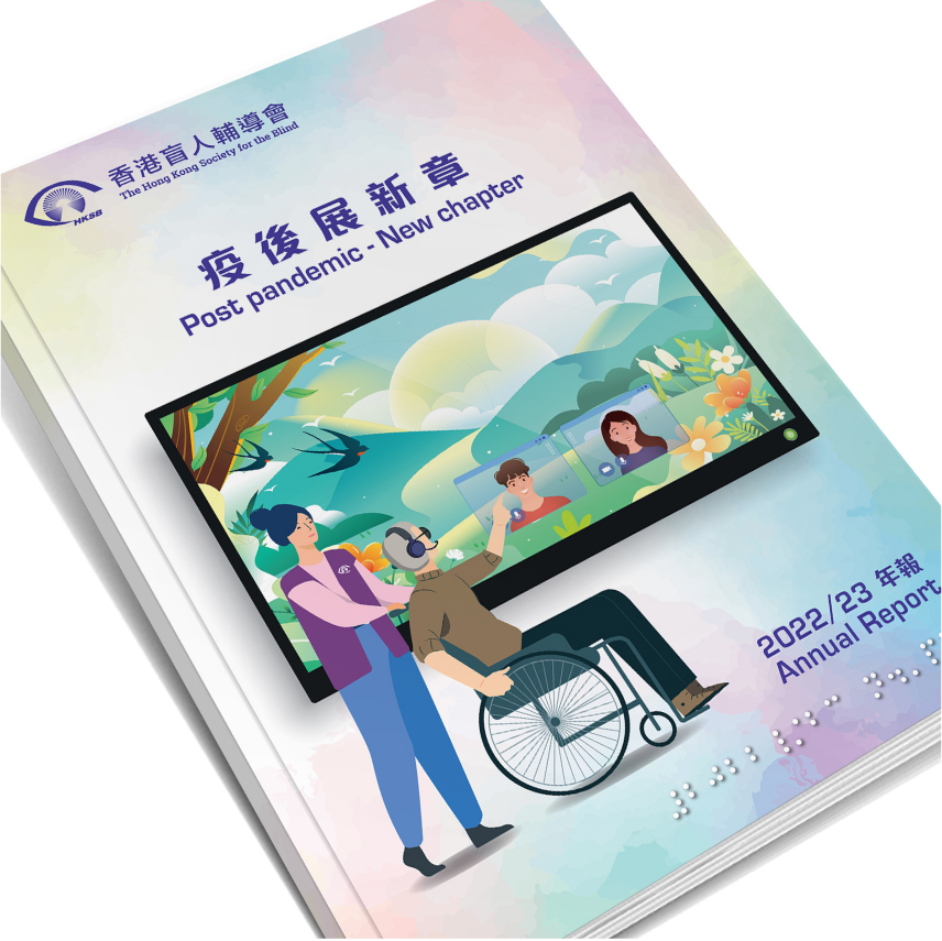 香港盲人輔導會年報
