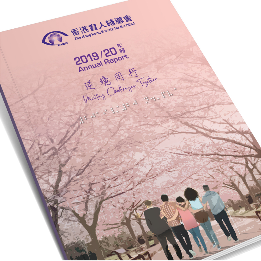 香港盲人輔導會年報