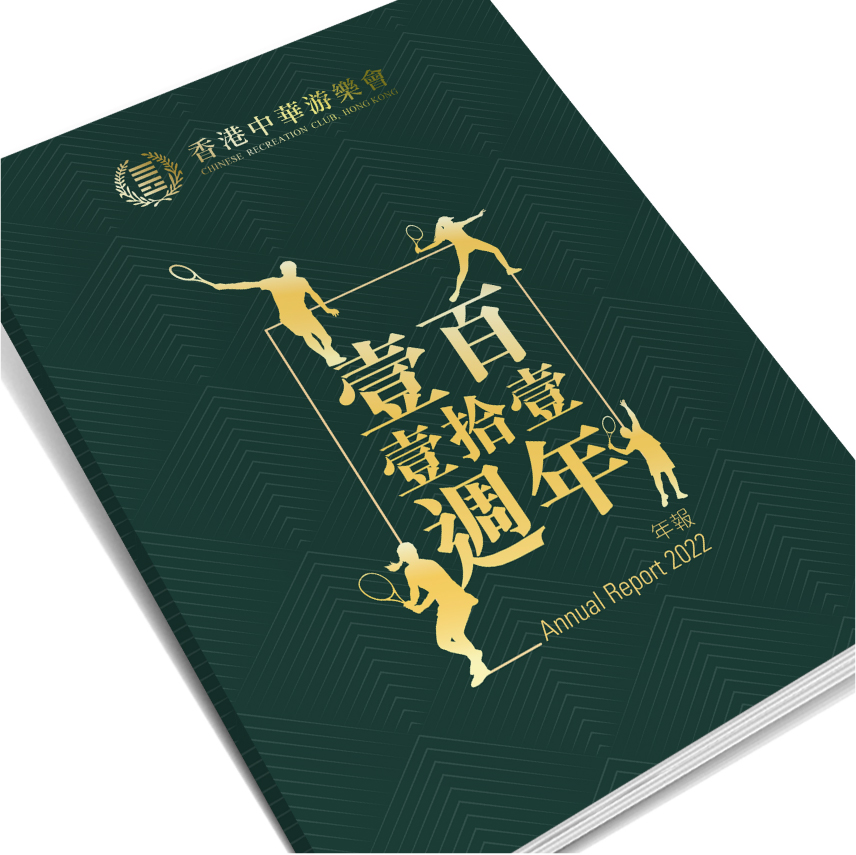 香港中華游樂會年報